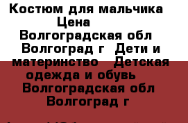 Костюм для мальчика  › Цена ­ 650 - Волгоградская обл., Волгоград г. Дети и материнство » Детская одежда и обувь   . Волгоградская обл.,Волгоград г.